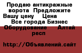 Продаю антикражные ворота. Предложите Вашу цену! › Цена ­ 39 000 - Все города Бизнес » Оборудование   . Алтай респ.